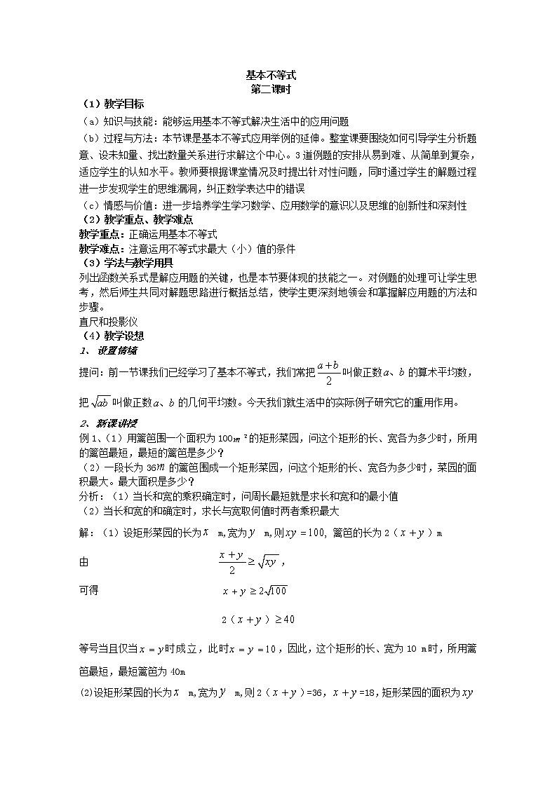 数学:3.4《基本不等式》教案一(新人教A版必修五)第1页