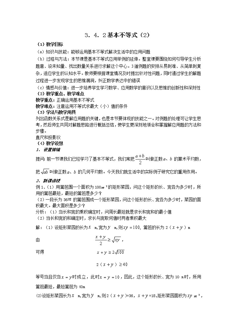 数学:3.4《基本不等式》 教案三(新人教A版必修五)第1页