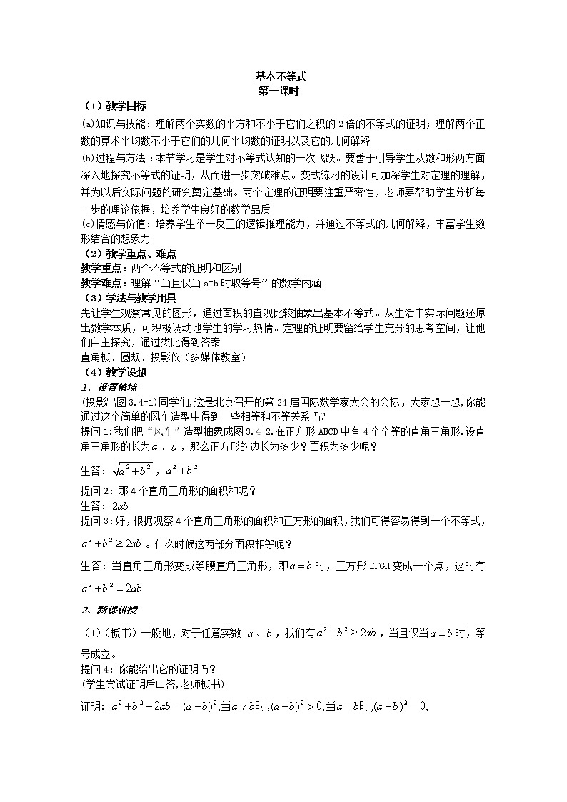 数学:3.4《基本不等式》教案四(新人教A版必修五)第1页