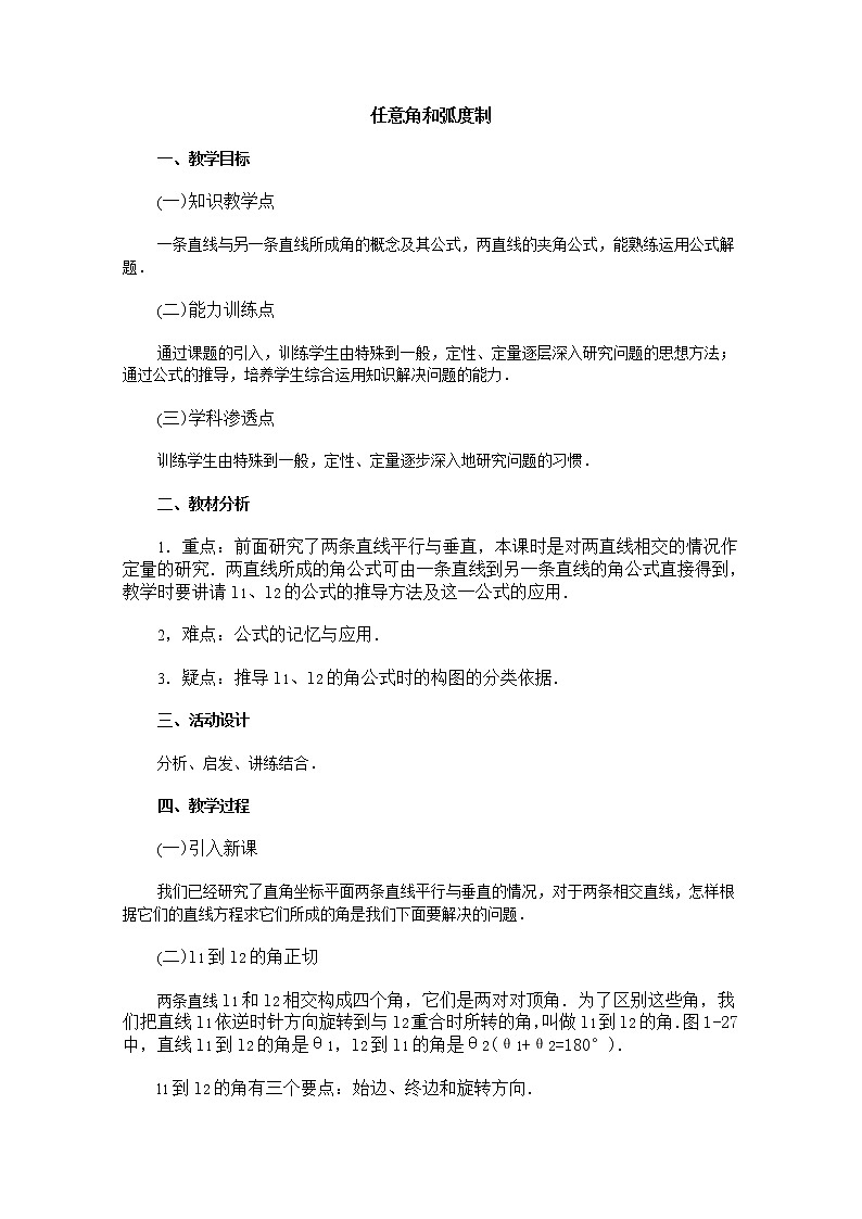 《任意角和弧度制》教案5(新人教A版必修4)01