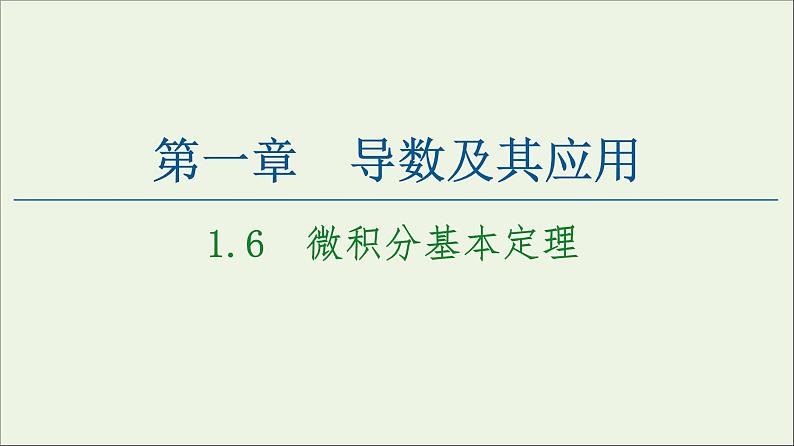 第1章导数及其应用6微积分基本定理课件01