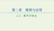 高中数学2.3数学归纳法说课ppt课件