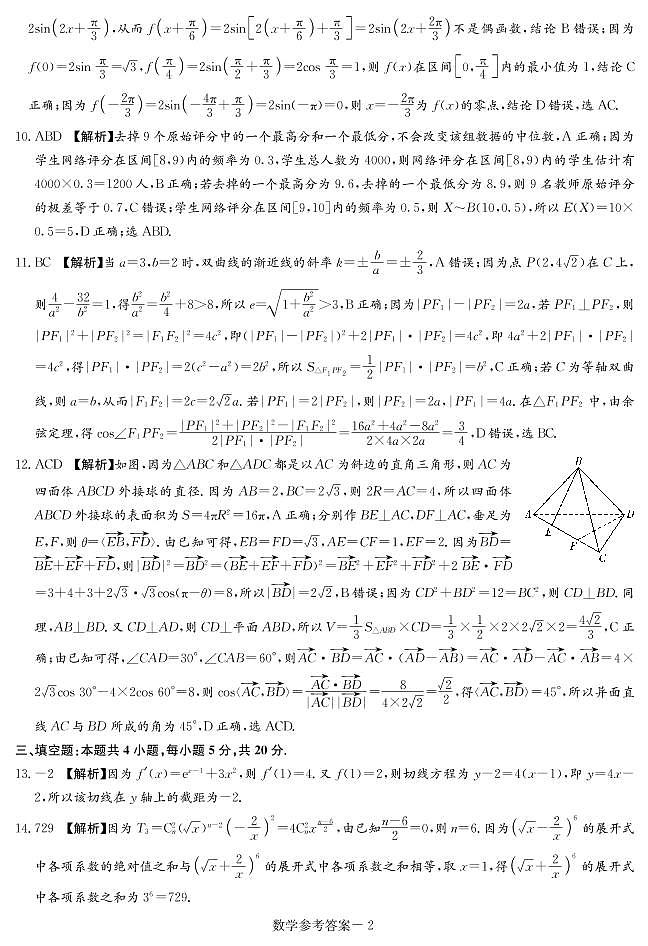 湖南师大附中、东北育才学校等八校联考2021-2022学年高三上学期第一次联考(T8联考)数学试卷(答案解析)第2页