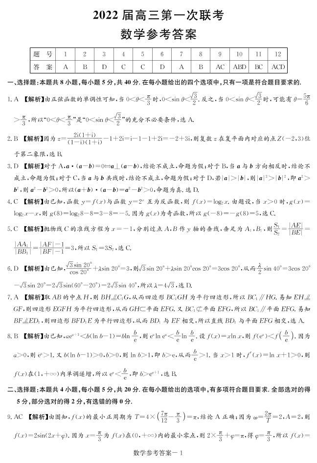 八省八校（T8联考）2022届高三上学期第一次联考试题数学含答案01