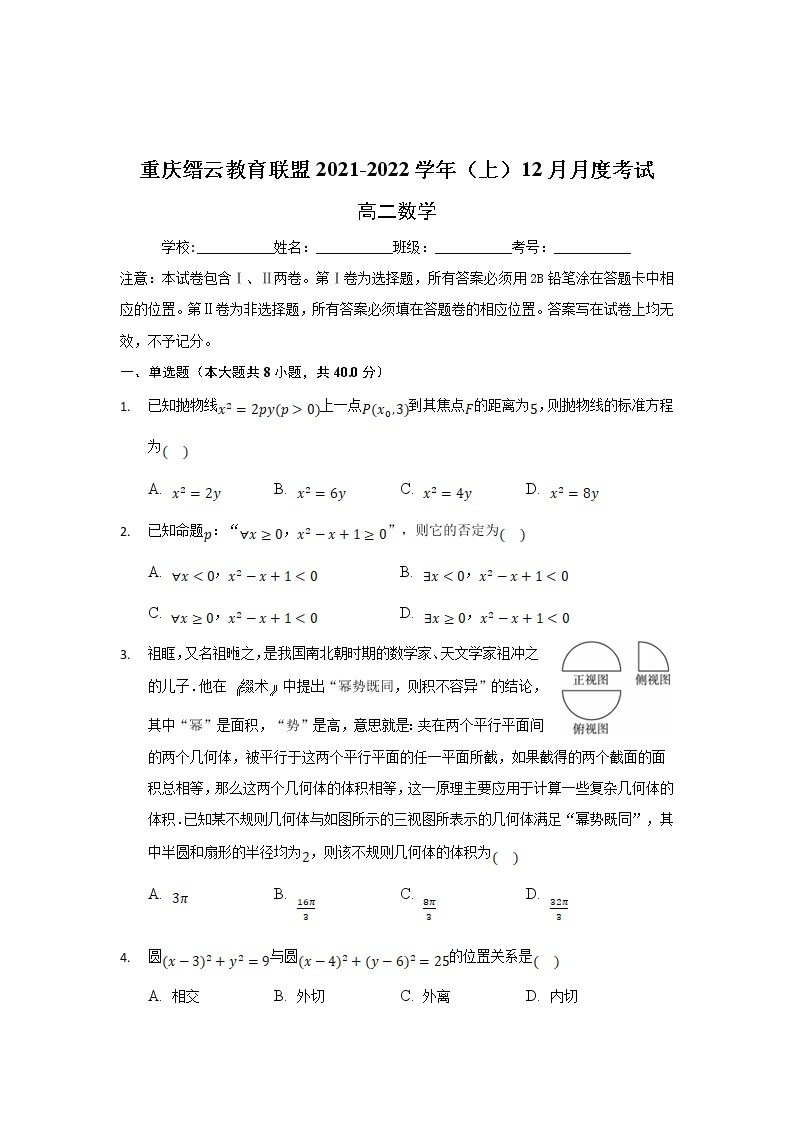 重庆市缙云教育联盟2021-2022学年高二上学期12月月考数学试题含解析01