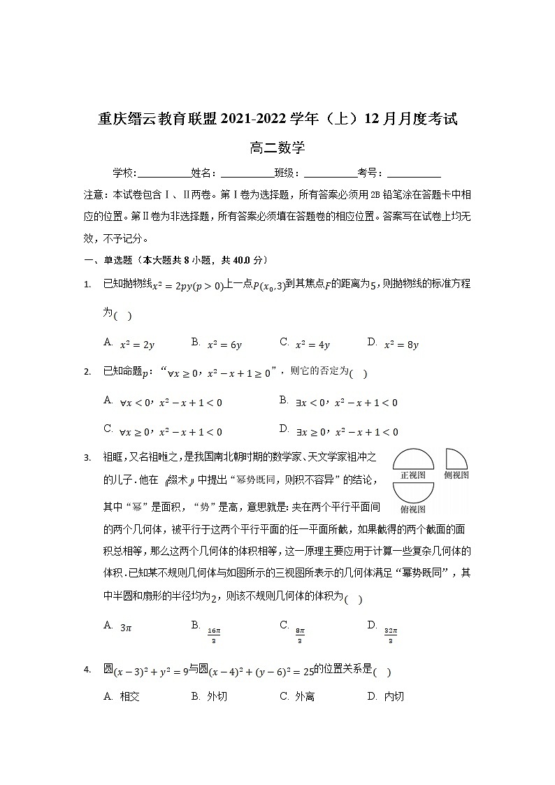 重庆市缙云教育联盟2021-2022学年高二上学期12月月考数学试题含解析01