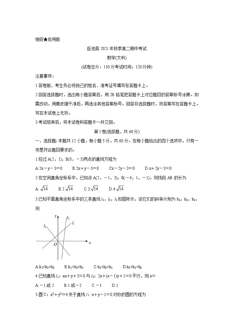 四川省广安市岳池县2021-2022学年高二上学期期中考试数学(文)含答案第1页