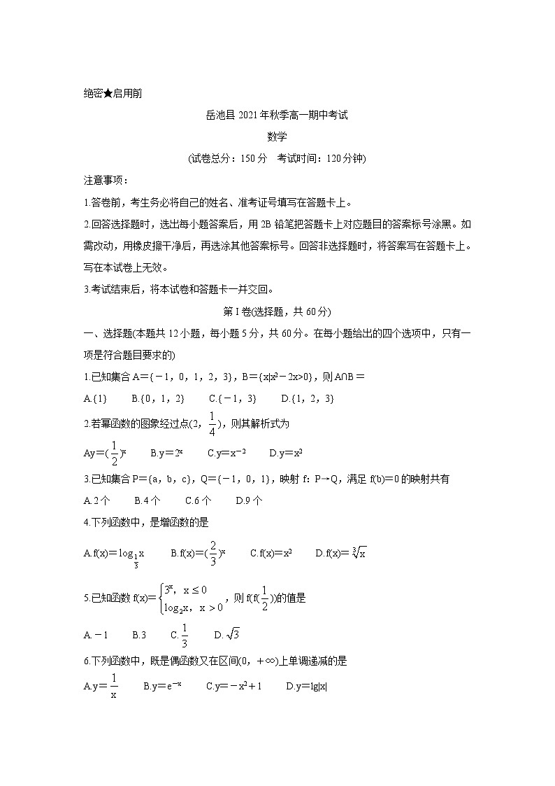 四川省广安市岳池县2021-2022学年高一上学期期中考试数学含答案第1页