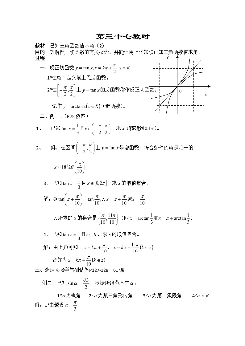 2013-2014学年高一数学教案集:三角函数《已知三角函数值求角》(2)(人教A版,必修4)01