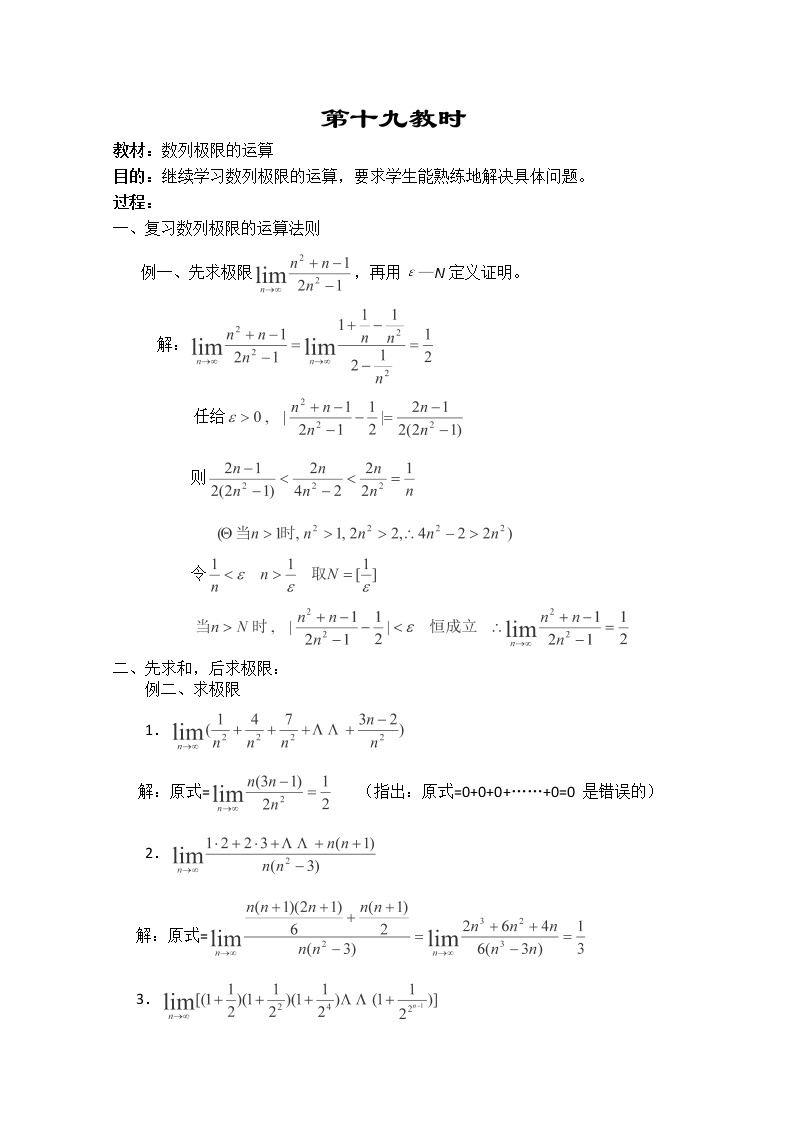 2013-2014学年高一数学教案集：数列《数列极限的运算》（人教A版，必修5）01