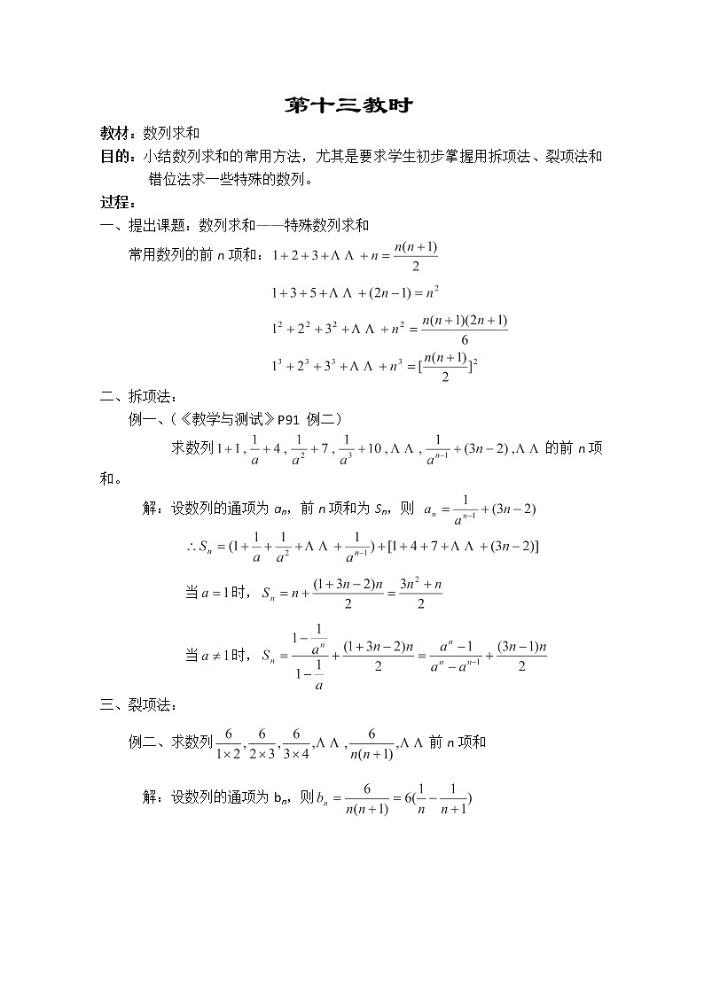 2013-2014学年高一数学教案集:数列《数列求和》(人教A版,必修5)第1页