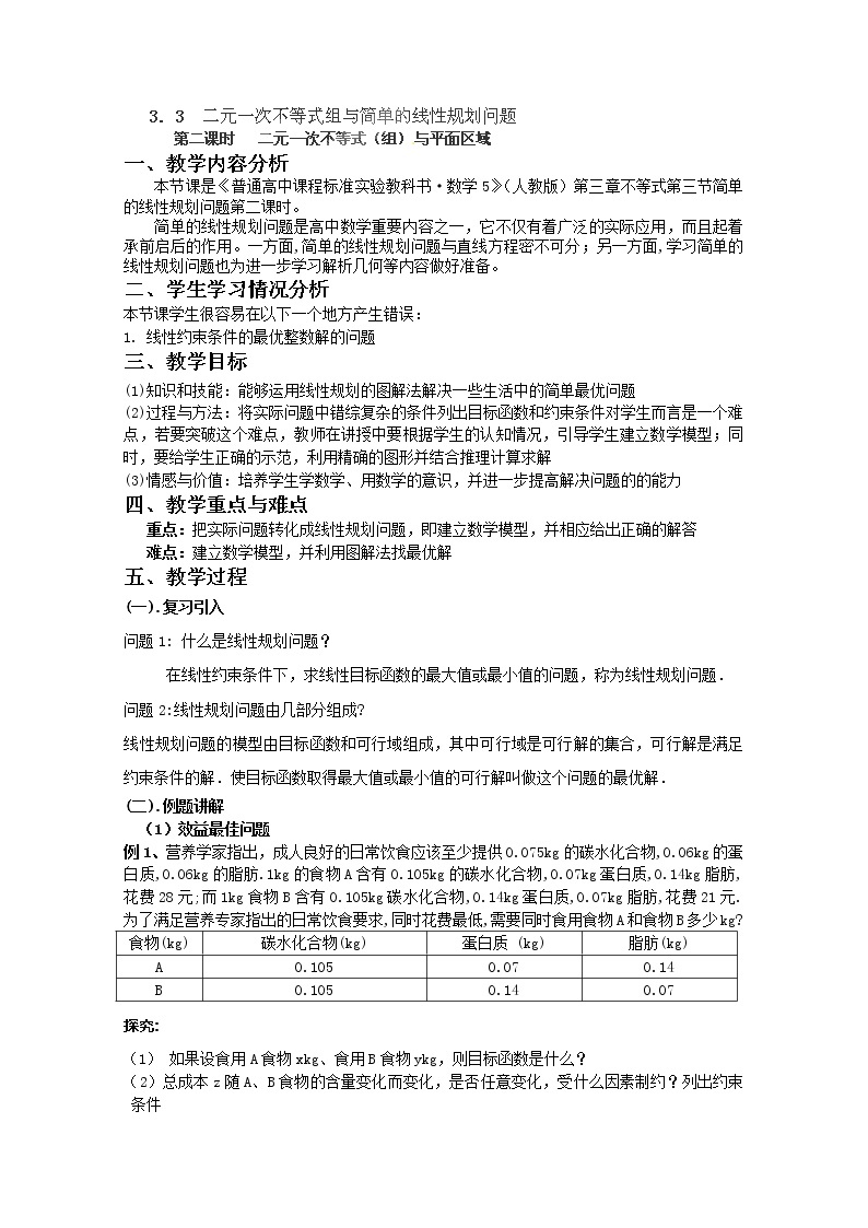 湖南省蓝山二中高一数学人教A版必修5：3.3.2《简单的线性规划问题》（2）教案01