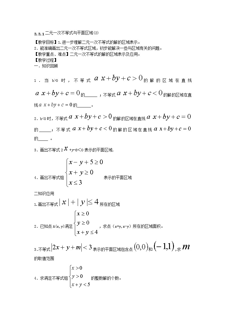 《二元一次不等式组与简单的线性规化)教案2第1页