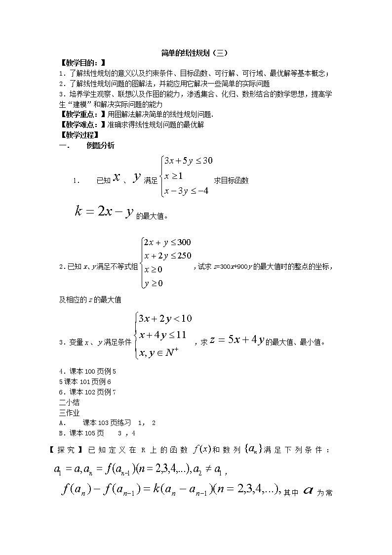 《二元一次不等式组与简单的线性规化)教案401