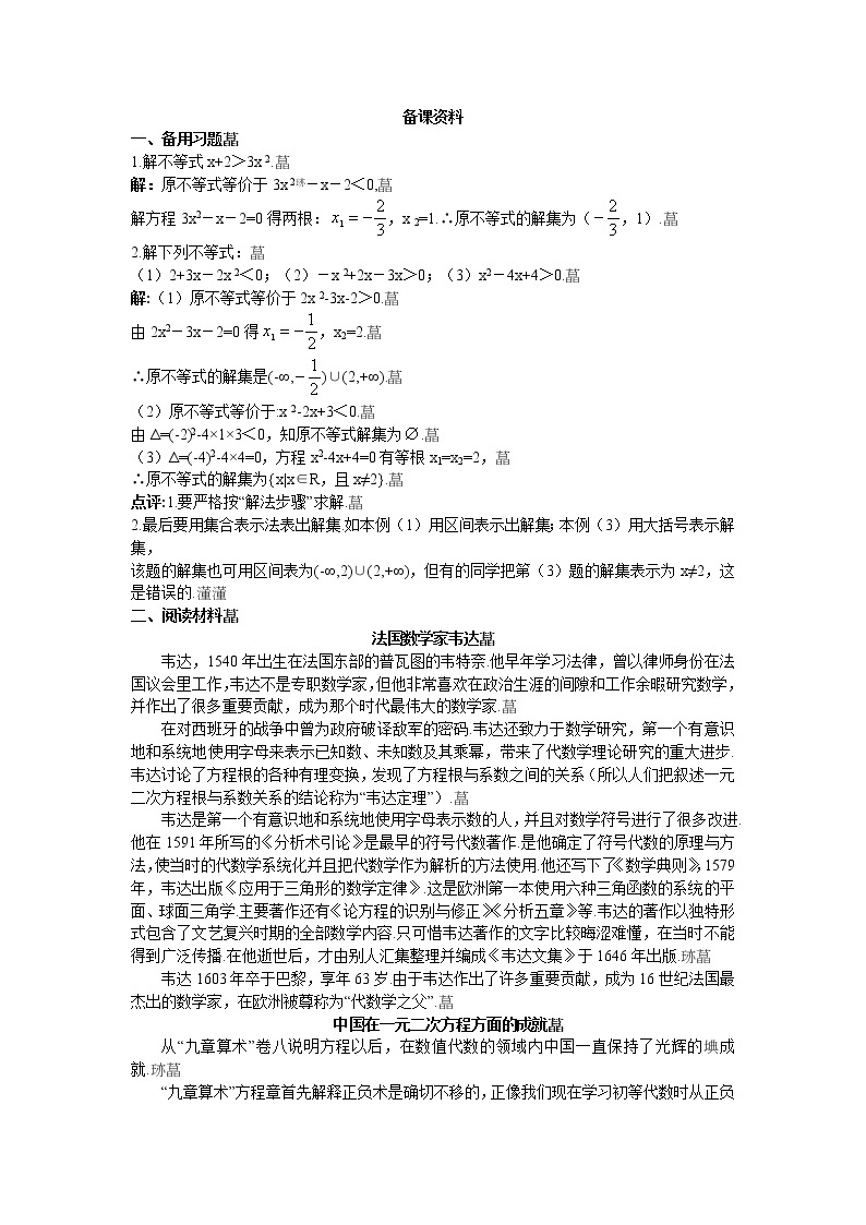 高中数学人教A版教案必修5：2.备课资料（3.2.1　一元二次不等式的概念和一元二次不等式解法）01