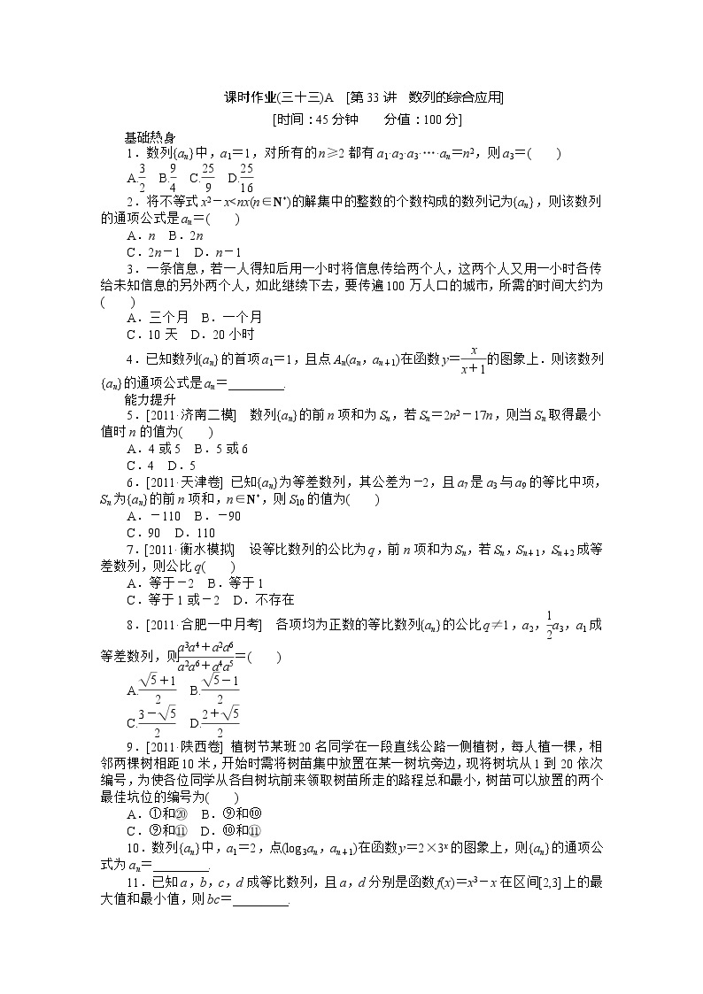 2013届高三数学复习随堂训练（文科）湖南专版 第33讲《数列的综合应用》人教A版必修5A01