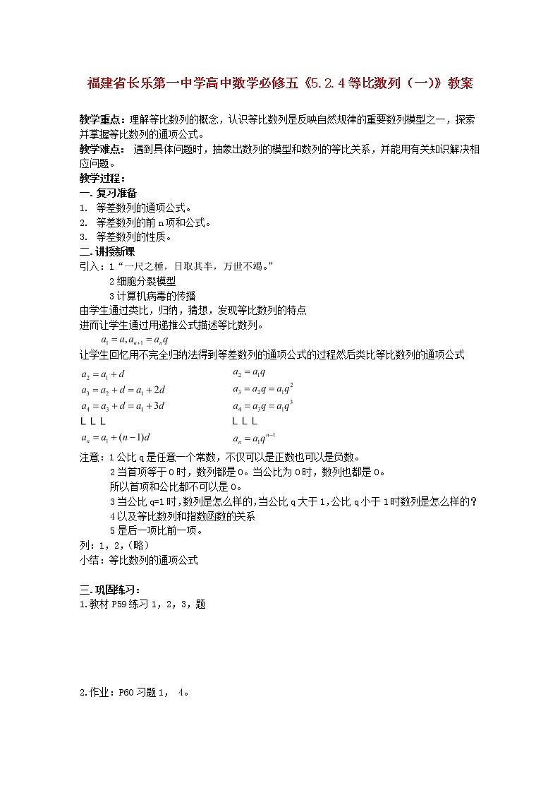 福建省长乐第一中学高一数学:5.2.4《等比数列》(一)教案(新人教A版)必修501