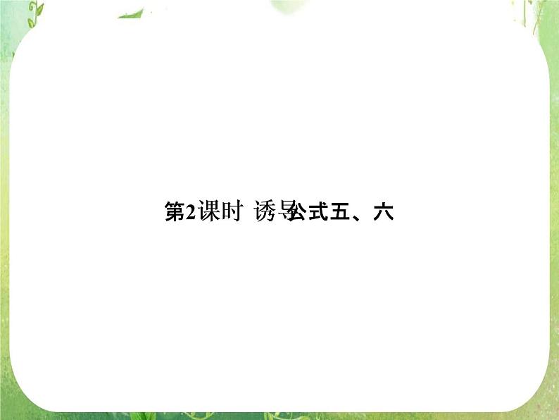 高一数学《1.3-2三角函数的诱导公式》课件2新课程(新课标人教A版)必修四第1页