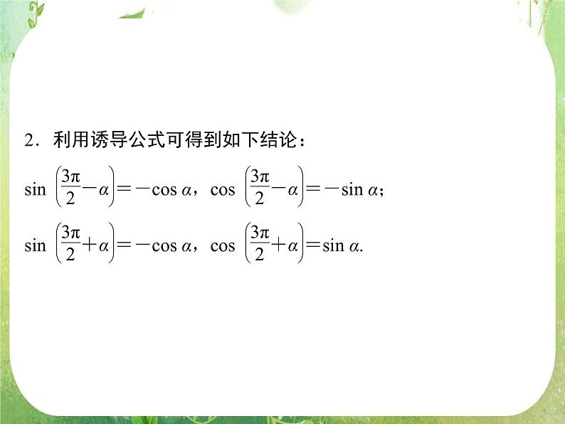 高一数学《1.3-2三角函数的诱导公式》课件2新课程(新课标人教A版)必修四第4页