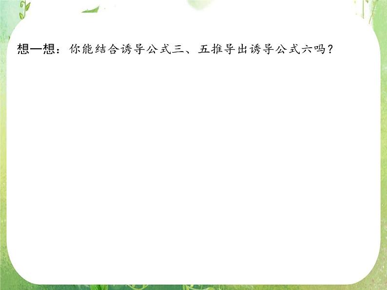 高一数学《1.3-2三角函数的诱导公式》课件2新课程(新课标人教A版)必修四第5页