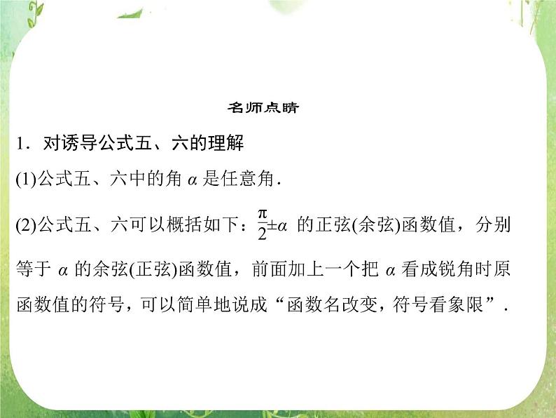 高一数学《1.3-2三角函数的诱导公式》课件2新课程(新课标人教A版)必修四第6页