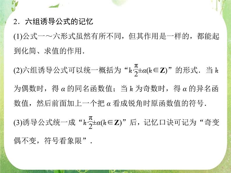 高一数学《1.3-2三角函数的诱导公式》课件2新课程(新课标人教A版)必修四第7页