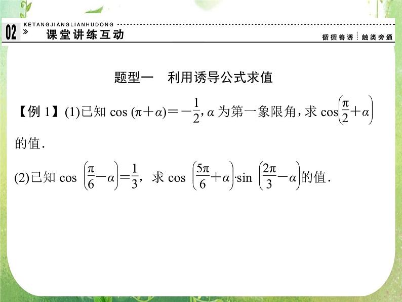 高一数学《1.3-2三角函数的诱导公式》课件2新课程(新课标人教A版)必修四第8页