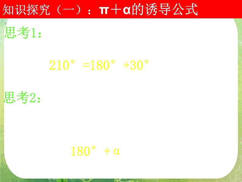 高一数学《1.3-1三角函数的诱导公式》课件新课程(新课标人教A版)必修四06