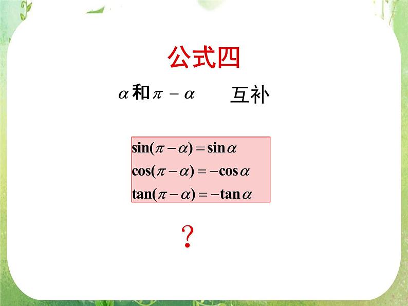 《三角函数的诱导公式》课件7(25张PPT)(人教A版必修4)第8页
