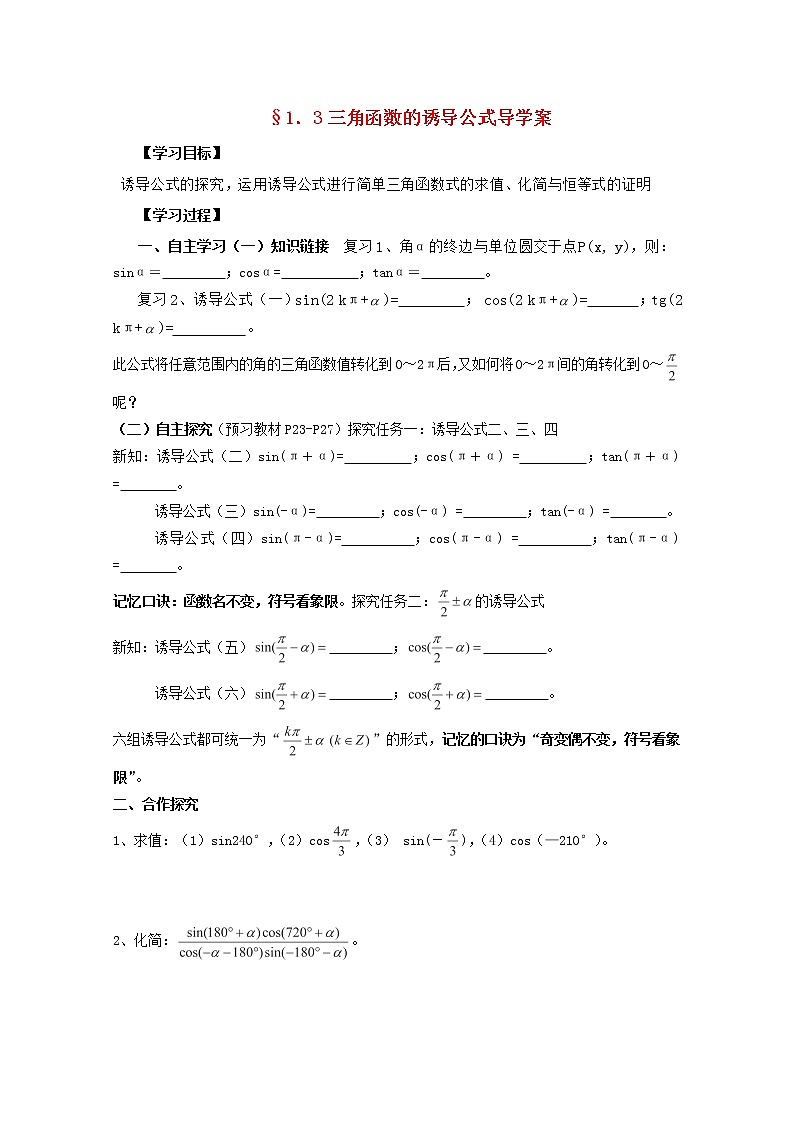 湖南省高二数学导学案 1.3《三角函数的诱导公式》 新人教A版必修4第1页
