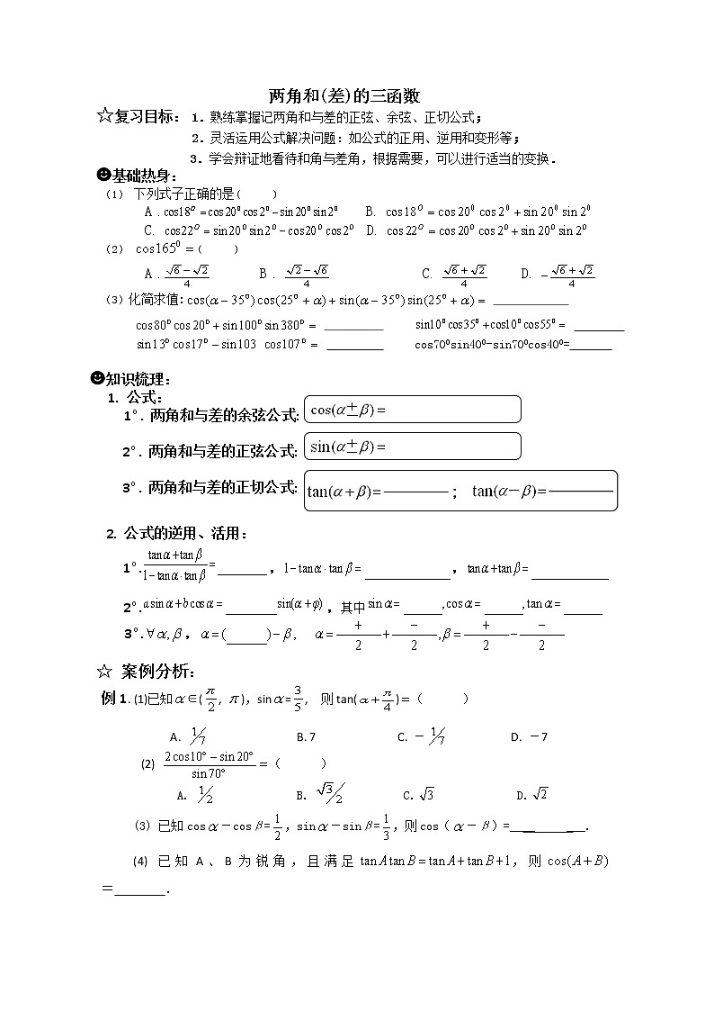 《三角函数的诱导公式-两角和(差)的三角函数》学案3(人教A版必修4)01