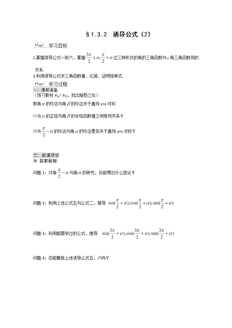 高一数学《1.3-2三角函数的诱导公式》导学案新课程(新课标人教A版)必修四第1页