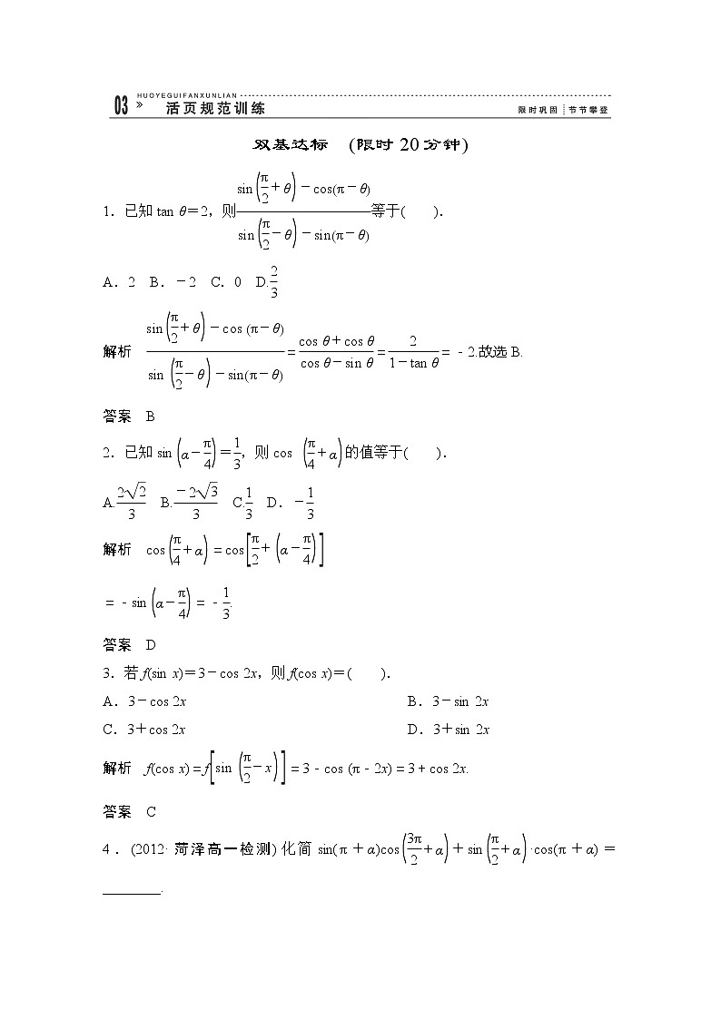 高一数学《1.3-2三角函数的诱导公式》评估训练新课程(新课标人教A版)必修四第1页