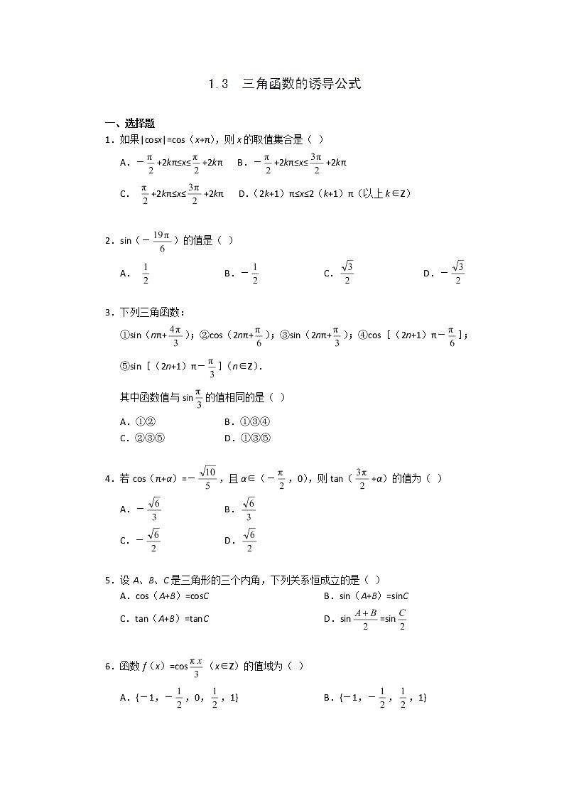 高二数学《1.3 三角函数的诱导公式》同步练习一(新人教A版必修四)第1页