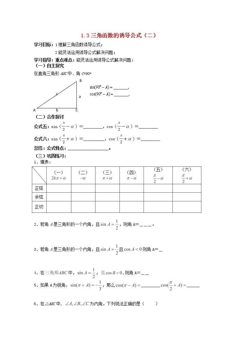 天津市静海县第四中学数学 1.3 三角函数的诱导公式（二）学案 新人教A版必修401