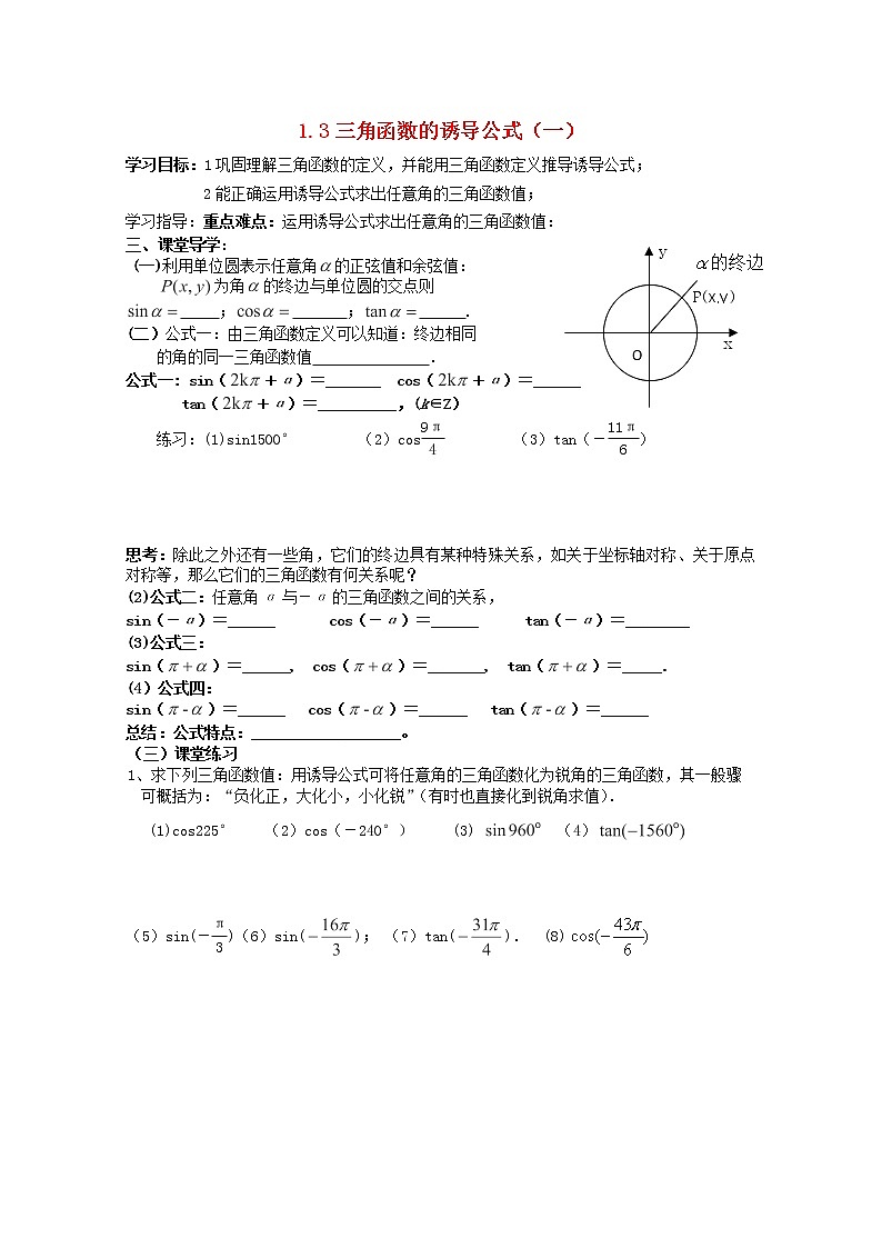 天津市静海县第四中学数学 1.3 三角函数的诱导公式(一)学案 新人教A版必修4第1页