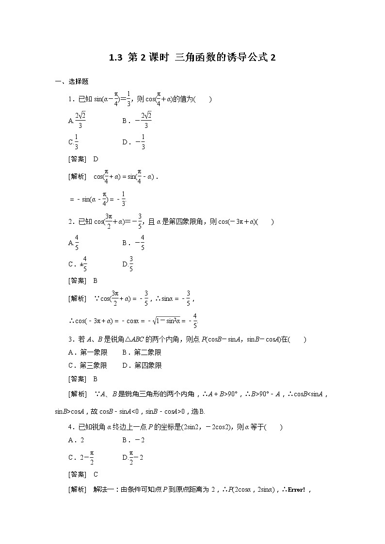 数学:1.3.2《三角函数的诱导公式2》同步练习(新人教A版必修)第1页