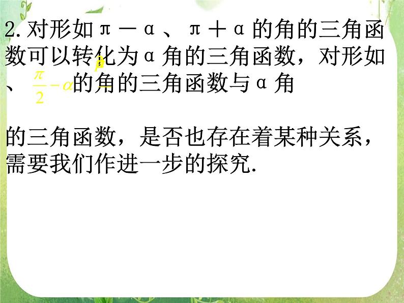 数学:1.3《三角函数的诱导公式》课件(2)(新人教A版必修4)03