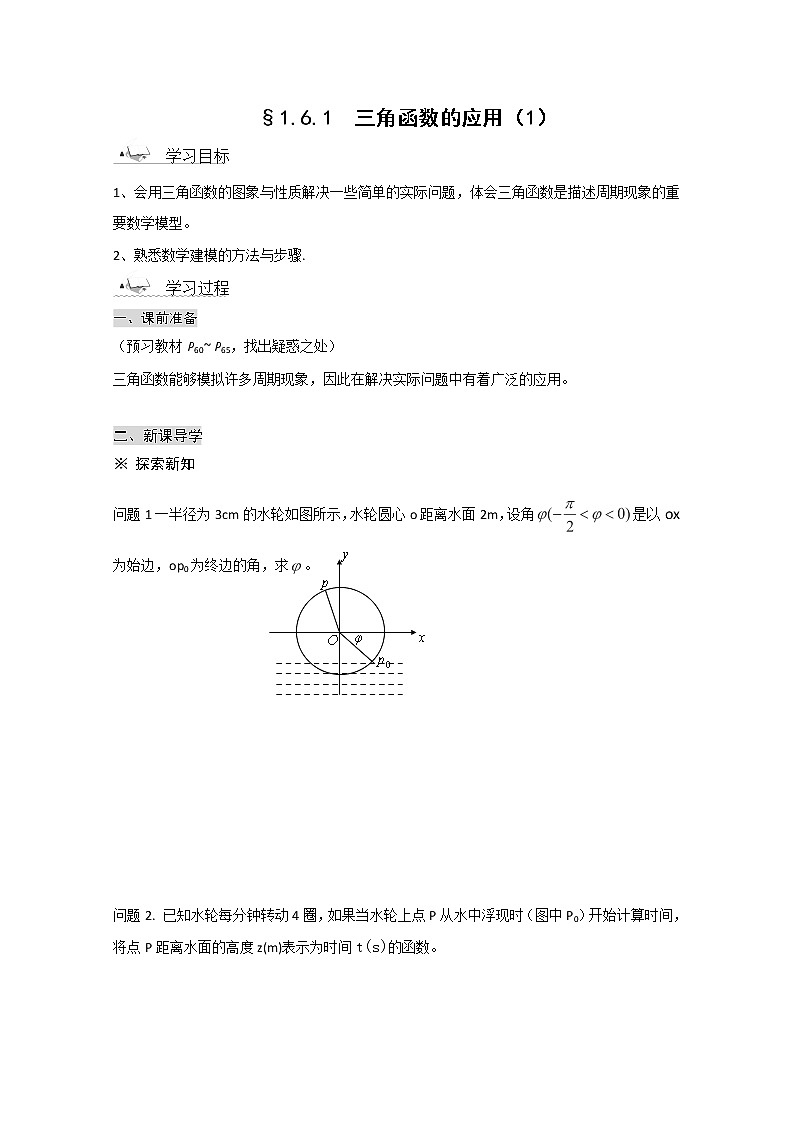 2013山东省高一数学人教A必修四1.6《三角函数模型的简单应用》导学案1第1页