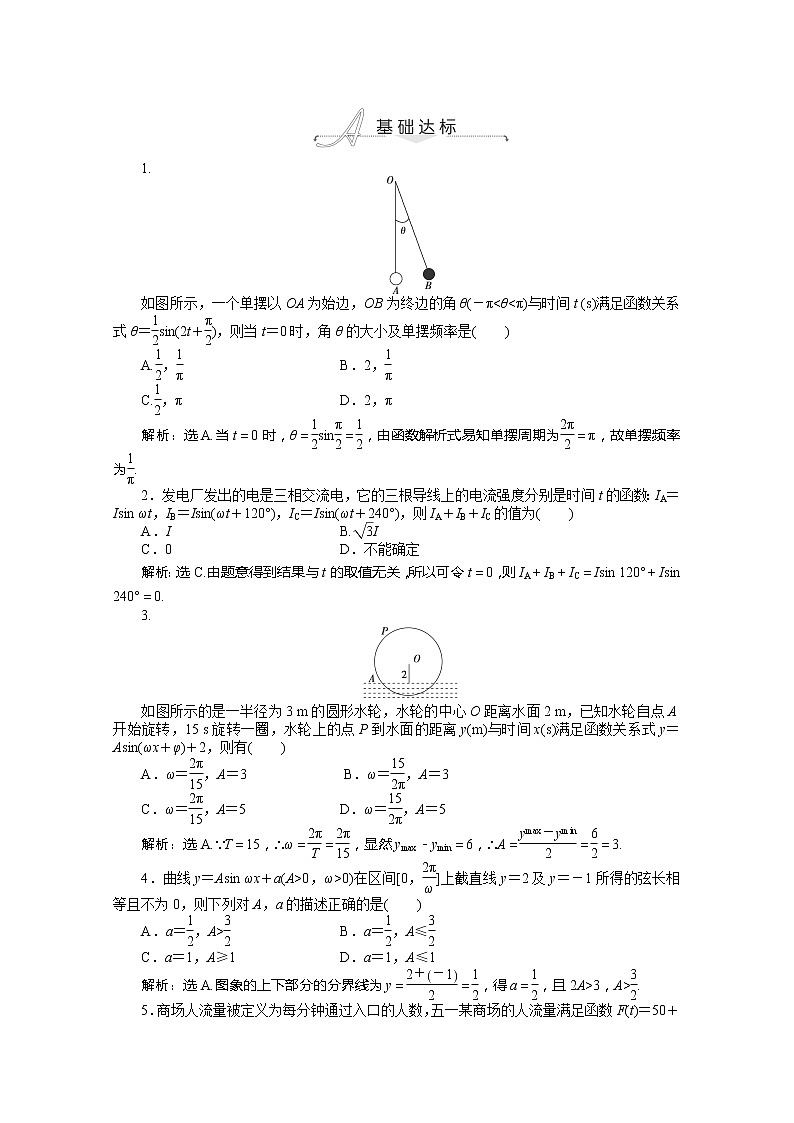 2013-2014学年高一数学必修4(人教A版)基础达标训练:1.6《三角函数模型的简单应用》基础达标(含答案解析)01