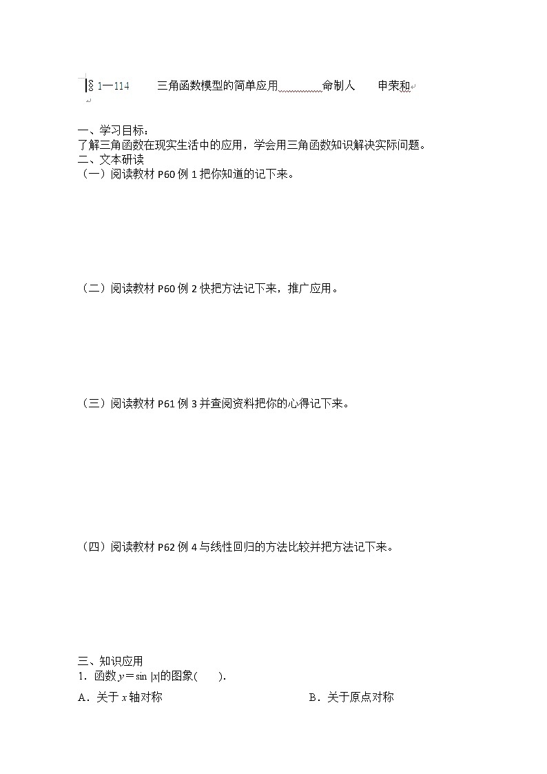 山西省原平市第一中学2012-2013学年高一数学导学案:§1—114《三角函数模型的简单应用》(人教A版,必修4)第1页