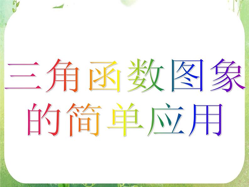 河南省洛阳市第二外国语学校高中数学新人教A版必修四课件:1.6-1三角函数模型的简单应用第3页