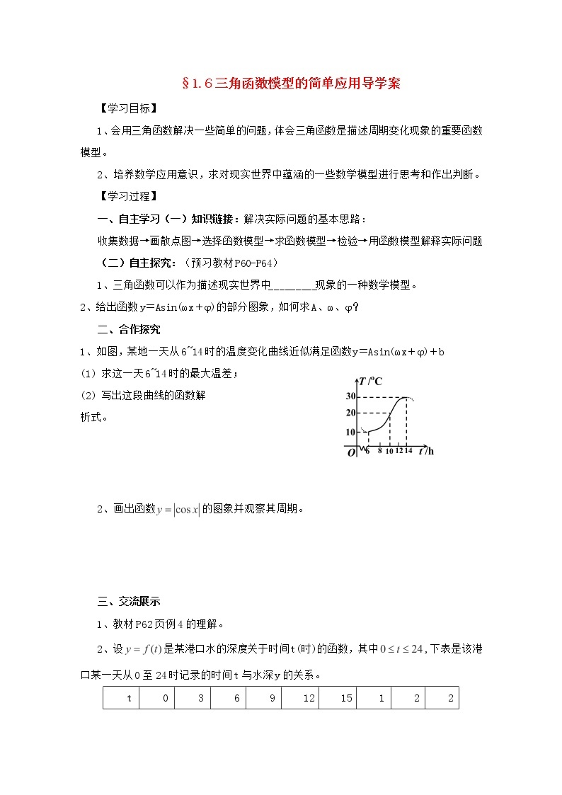 湖南省高二数学导学案 1.6《三角函数模型的简单应用》 新人教A版必修401