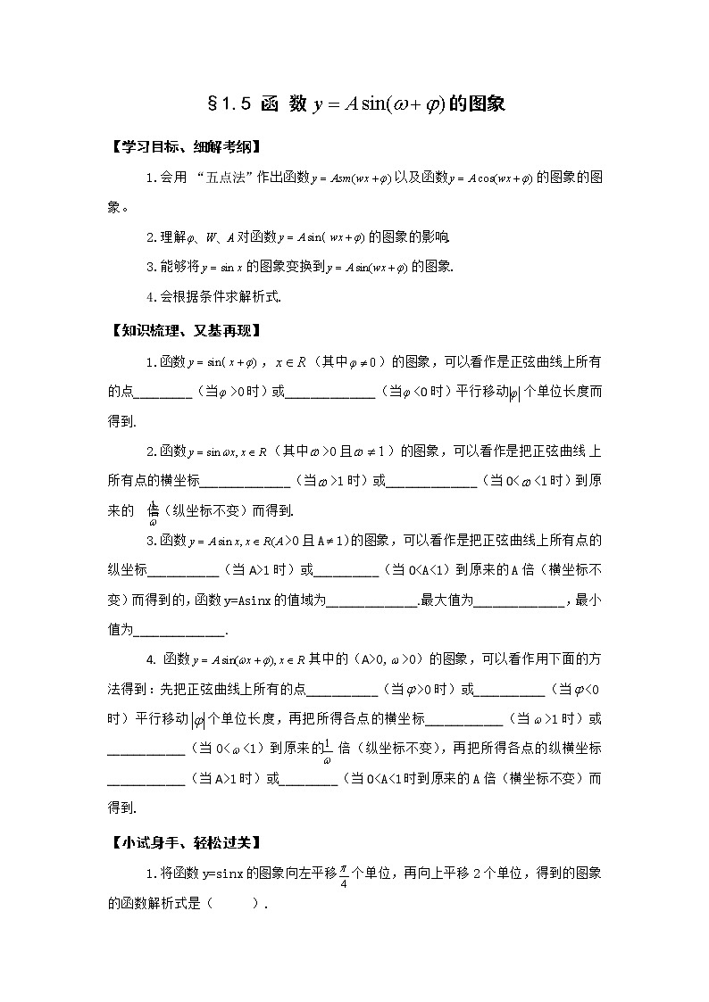 《函数y=Asin(wx+@)的图象》学案2(新人教A版必修4)01