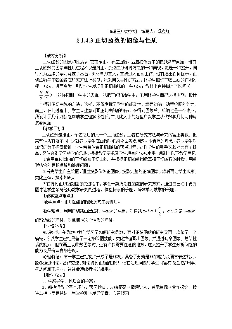 山东省临清市高中数学全套教学案数学必修4:1.4.3正切函数的图像与性质(教、学案)01