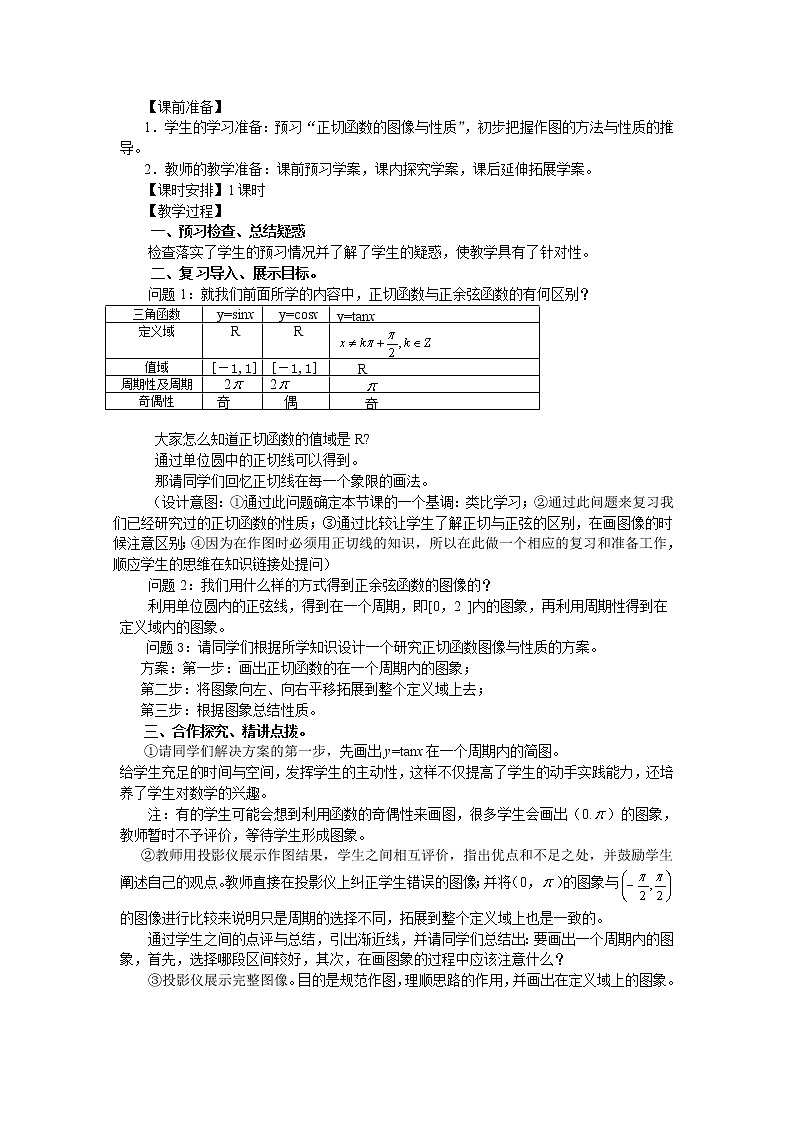 山东省临清市高中数学全套教学案数学必修4:1.4.3正切函数的图像与性质(教、学案)02