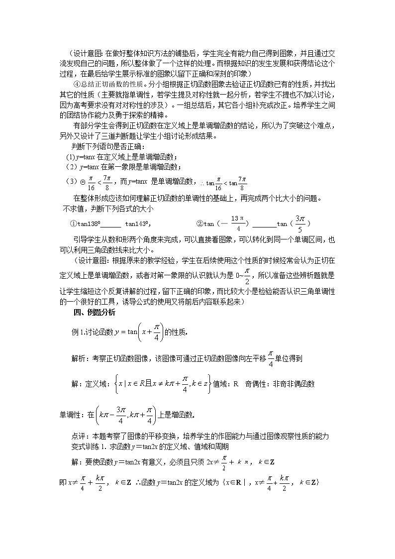 山东省临清市高中数学全套教学案数学必修4:1.4.3正切函数的图像与性质(教、学案)03