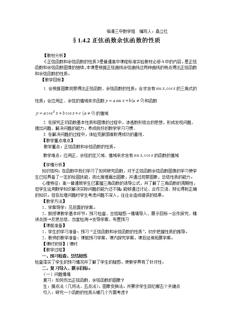 山东省临清市高中数学全套教学案数学必修4:1.4.2正弦函数余弦函数的性质(教、学案)第1页