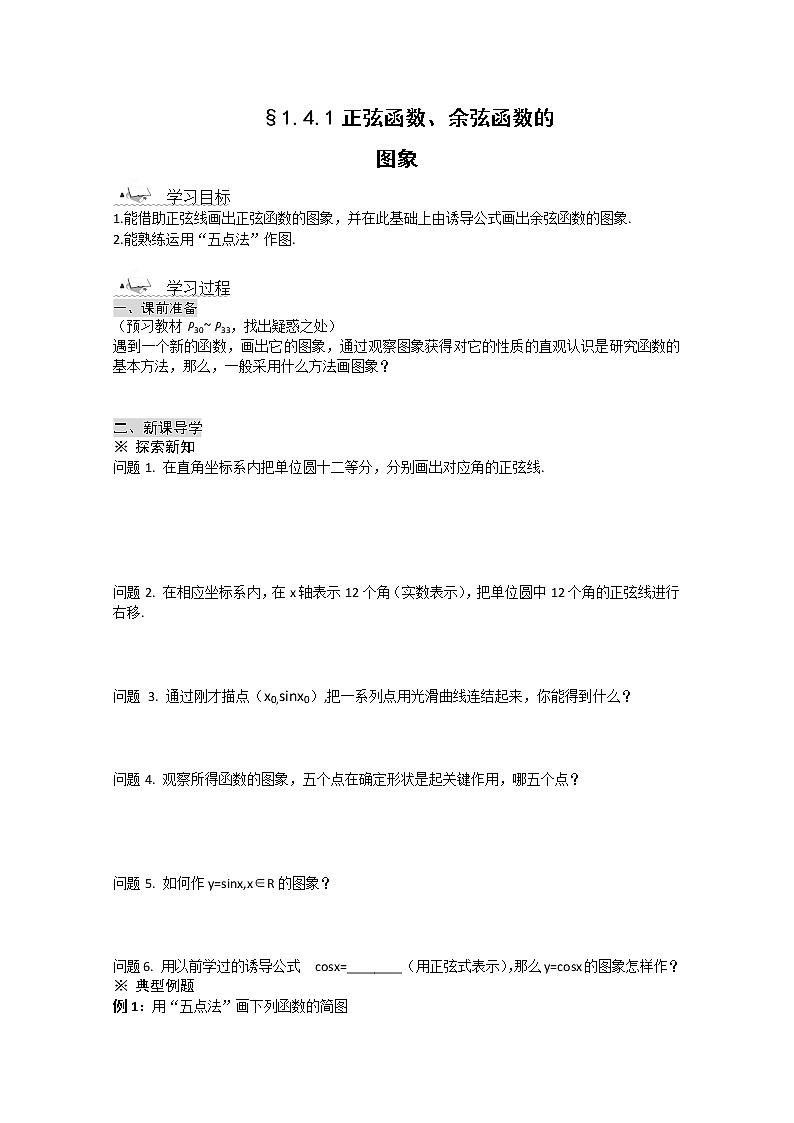 高一数学《1.4.1正弦函数、余弦函数的图象》导学案新课程(新课标人教A版)必修四01