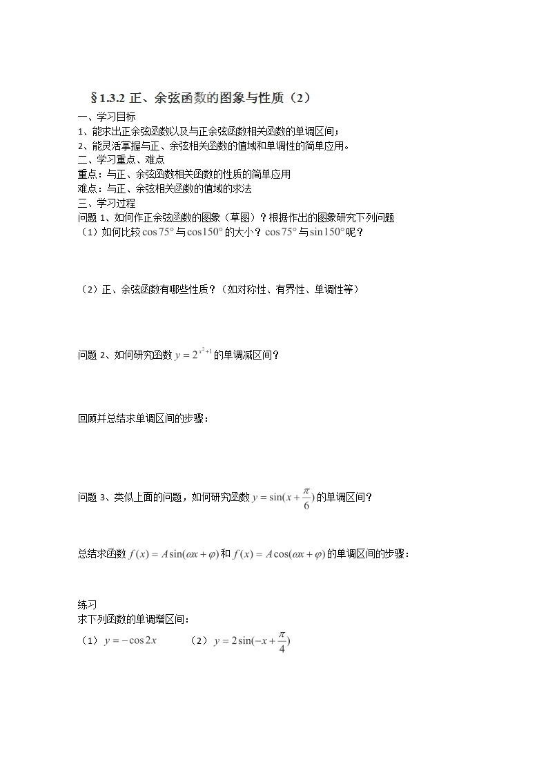 高一数学 1.3.2《正余弦函数的图像与性质》学案（2）（苏教版必修4）01